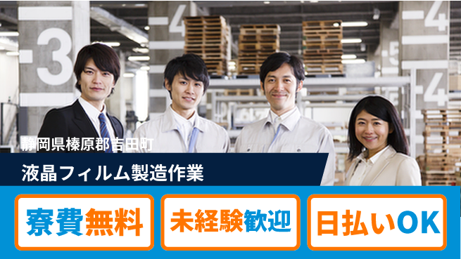 株式会社ワールドインテック 【液晶フィルム製造作業】の工場求人・派遣情報 | ジョバディ工場