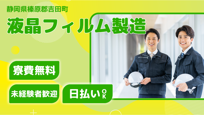 株式会社ワールドインテック 技術を磨く【液晶フィルム製造】の工場求人・派遣情報 | ジョバディ工場
