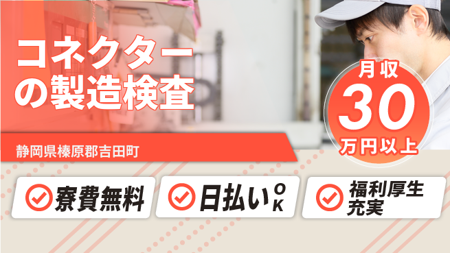 株式会社ワールドインテック 【コネクターの製造検査】の工場求人・派遣情報 | ジョバディ工場