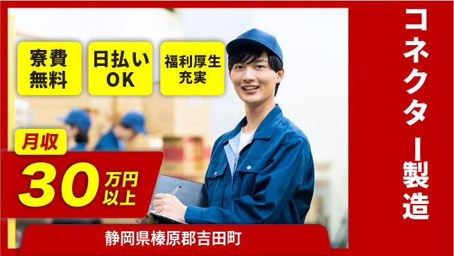株式会社ワールドインテック 高収入可【コネクター製造】の工場求人・派遣情報 | ジョバディ工場