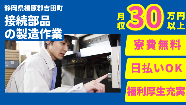 株式会社ワールドインテック 住居サポート【接続部品の製造作業】の工場求人・派遣情報 | ジョバディ工場