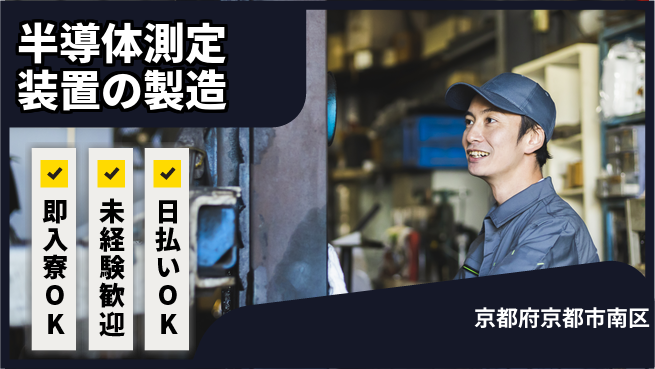 株式会社ワールドインテック 【半導体測定装置の製造】の工場求人・派遣情報 | ジョバディ工場