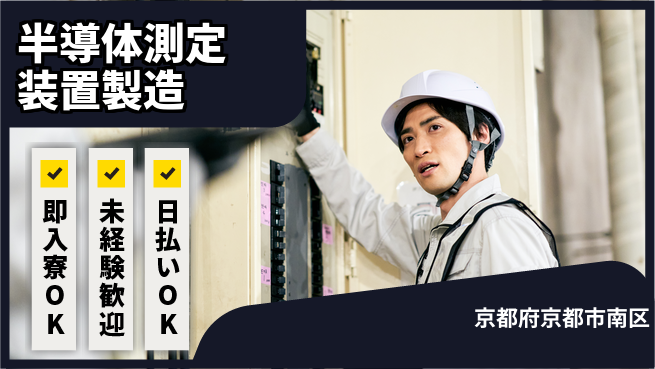 株式会社ワールドインテック 高待遇環境【半導体測定装置製造】の工場求人・派遣情報 | ジョバディ工場