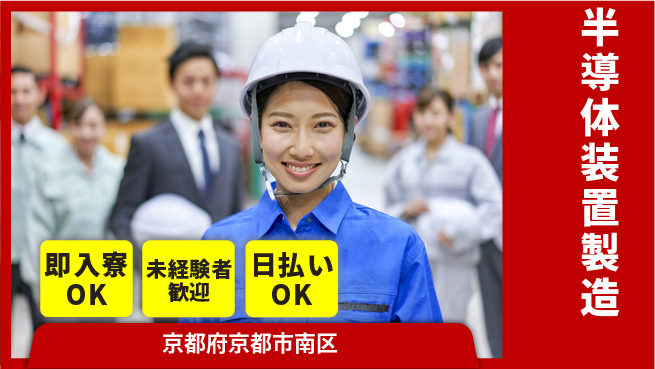 株式会社ワールドインテック 安心スタート【半導体装置製造】の工場求人・派遣情報 | ジョバディ工場