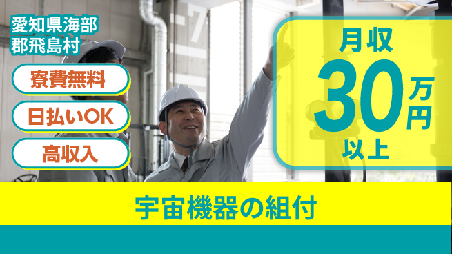 株式会社ワールドインテック 住居費ゼロ【宇宙機器の組付】の工場求人・派遣情報 | ジョバディ工場