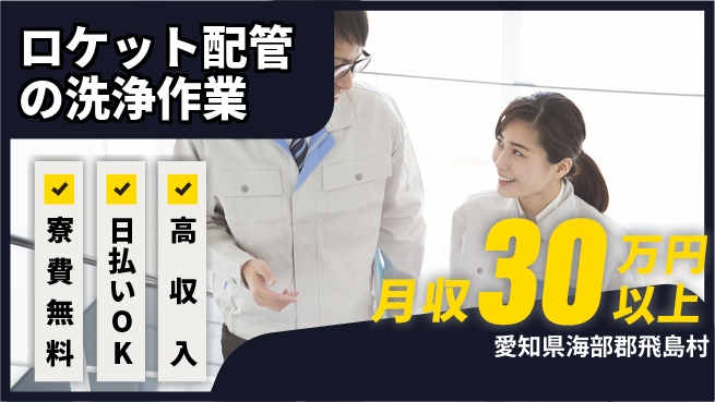 株式会社ワールドインテック 【ロケット配管の洗浄作業】の工場求人・派遣情報 | ジョバディ工場