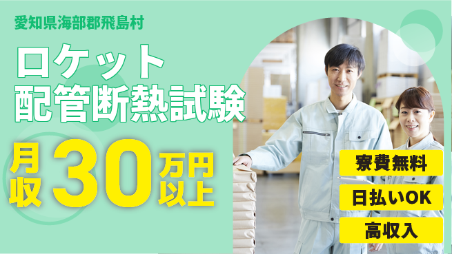株式会社ワールドインテック 住居費ゼロ【ロケット配管断熱試験】の工場求人・派遣情報 | ジョバディ工場