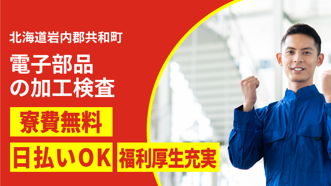 株式会社ワールドインテック 【電子部品の加工検査】の工場求人・派遣情報 | ジョバディ工場