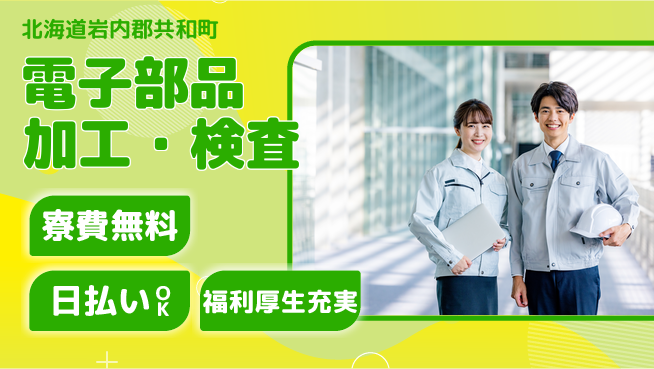 株式会社ワールドインテック 手厚いサポート【電子部品加工・検査】の工場求人・派遣情報 | ジョバディ工場