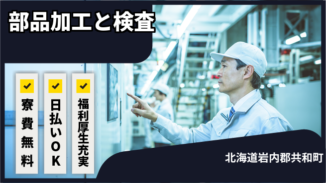 株式会社ワールドインテック 住居サポート【部品加工と検査】の工場求人・派遣情報 | ジョバディ工場