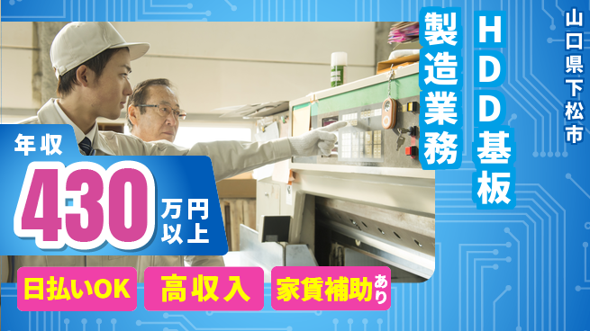株式会社ワールドインテック 即日収入可【HDD基板製造業務】の工場求人・派遣情報 | ジョバディ工場