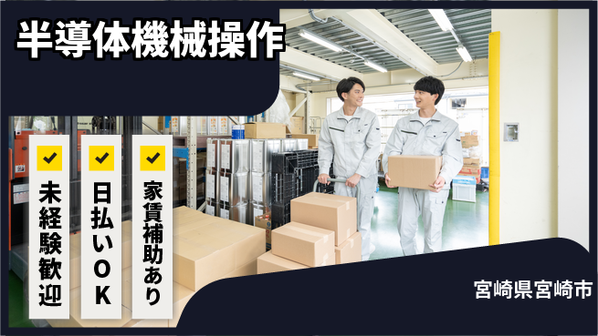 株式会社ワールドインテック 座って快適【半導体機械操作】の工場求人・派遣情報 | ジョバディ工場