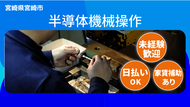 株式会社ワールドインテック 安心スタート【半導体機械操作】の工場求人・派遣情報 | ジョバディ工場