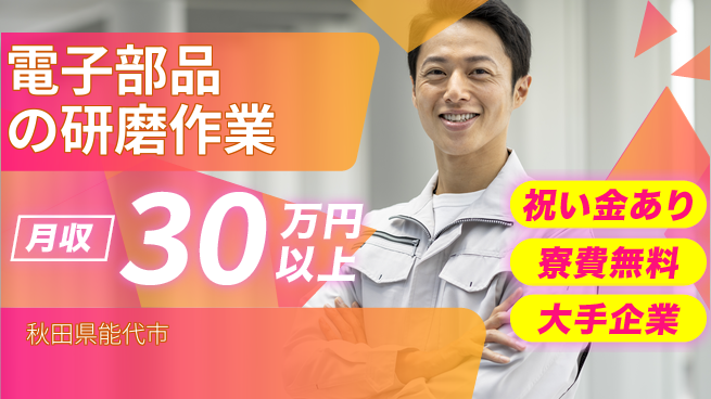 株式会社ワールドインテック 【電子部品の研磨作業】の工場求人・派遣情報 | ジョバディ工場