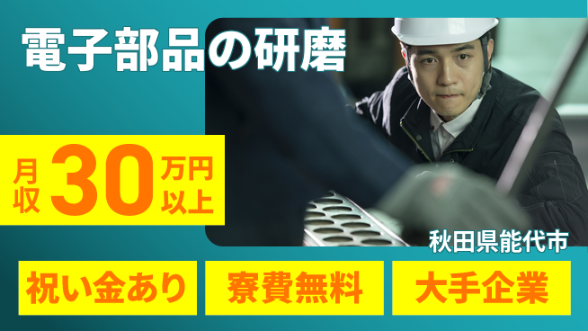 株式会社ワールドインテック 快適環境【電子部品の研磨】の工場求人・派遣情報 | ジョバディ工場