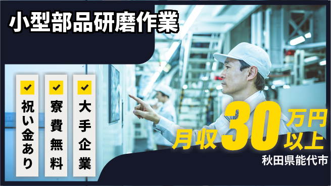 株式会社ワールドインテック スタート応援金【小型部品研磨作業】の工場求人・派遣情報 | ジョバディ工場