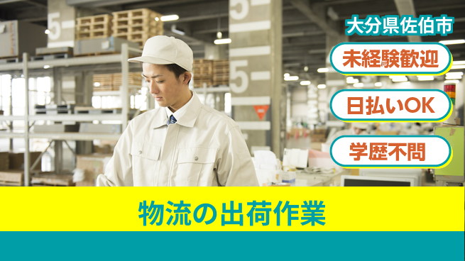 株式会社ワールドインテック 安心の昼勤務【物流の出荷作業】の工場求人・派遣情報 | ジョバディ工場