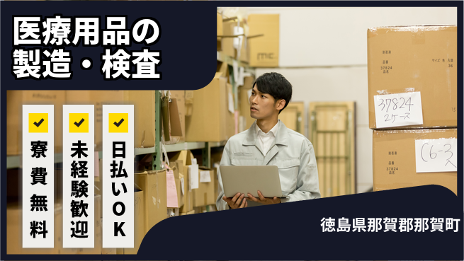 株式会社ワールドインテック 【医療用品の製造・検査】の工場求人・派遣情報 | ジョバディ工場