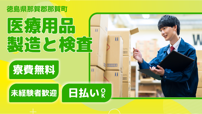 株式会社ワールドインテック 清潔環境で安心【医療用品製造と検査】の工場求人・派遣情報 | ジョバディ工場