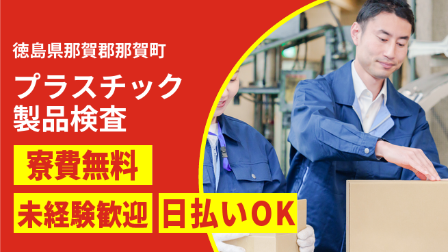 株式会社ワールドインテック 住居サポート【プラスチック製品検査】の工場求人・派遣情報 | ジョバディ工場