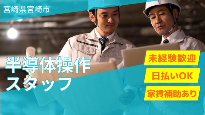 株式会社ワールドインテック 安心スタート【半導体操作スタッフ】の工場求人・派遣情報 | ジョバディ工場