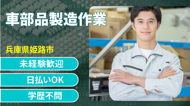 株式会社ワールドインテック 安心スタート【車部品製造作業】の工場求人・派遣情報 | ジョバディ工場