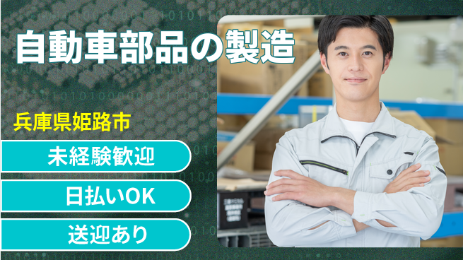 株式会社ワールドインテック 【自動車部品の製造】の工場求人・派遣情報 | ジョバディ工場