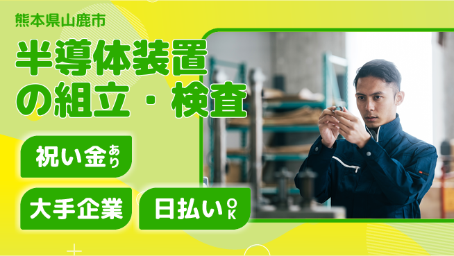 株式会社ワールドインテック 【半導体装置の組立・検査】の工場求人・派遣情報 | ジョバディ工場