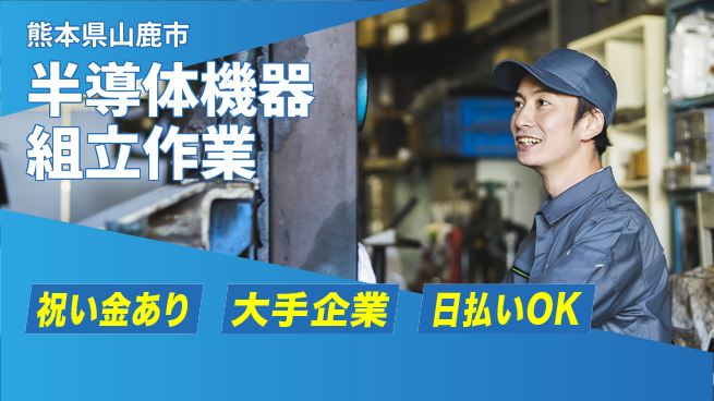 株式会社ワールドインテック スタート応援金【半導体機器組立作業】の工場求人・派遣情報 | ジョバディ工場