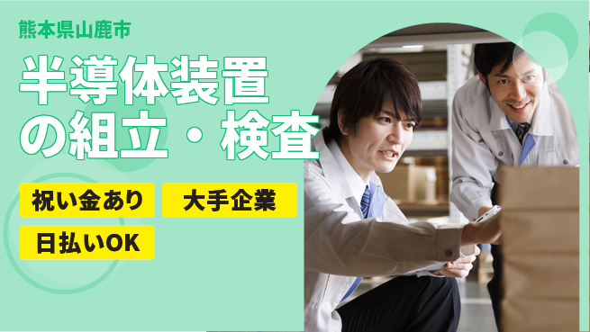 株式会社ワールドインテック 【半導体装置の組立・検査】の工場求人・派遣情報 | ジョバディ工場