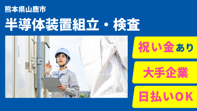 株式会社ワールドインテック 高時給魅力【半導体装置組立・検査】の工場求人・派遣情報 | ジョバディ工場