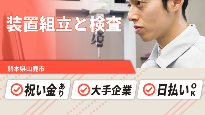 株式会社ワールドインテック スタート支援金【装置組立と検査】の工場求人・派遣情報 | ジョバディ工場