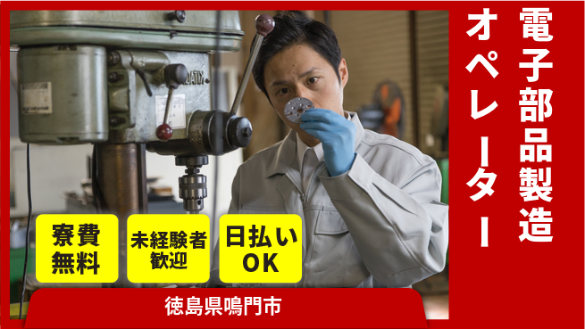 株式会社ワールドインテック 手当充実【電子部品製造オペレーター】の工場求人・派遣情報 | ジョバディ工場