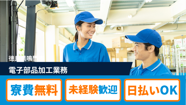 株式会社ワールドインテック 住居サポート【電子部品加工業務】の工場求人・派遣情報 | ジョバディ工場
