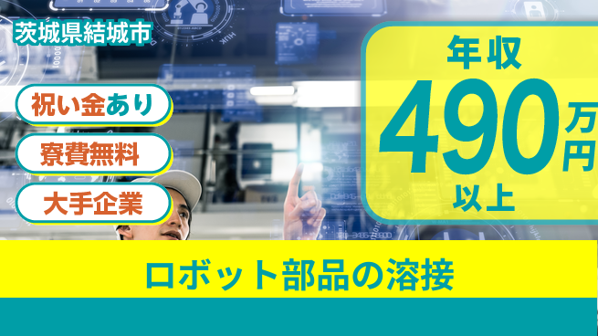 株式会社ワールドインテック 【ロボット部品の溶接】の工場求人・派遣情報 | ジョバディ工場