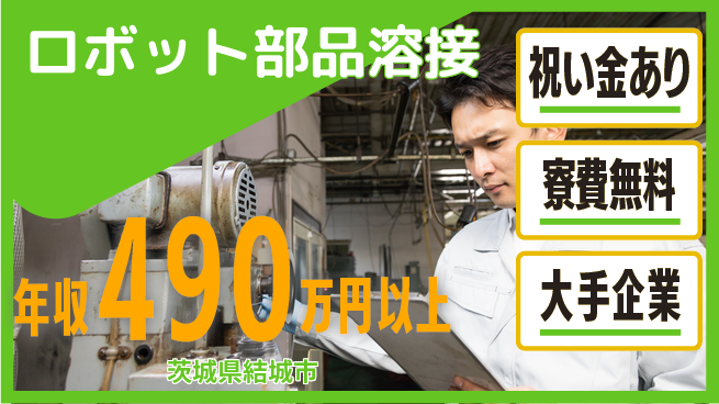 株式会社ワールドインテック 経験者優遇【ロボット部品溶接】の工場求人・派遣情報 | ジョバディ工場