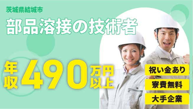 株式会社ワールドインテック スタート応援金【部品溶接の技術者】の工場求人・派遣情報 | ジョバディ工場