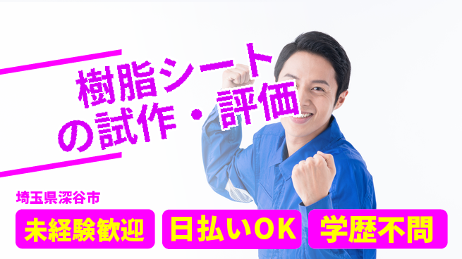 株式会社ワールドインテック 【樹脂シートの試作・評価】の工場求人・派遣情報 | ジョバディ工場