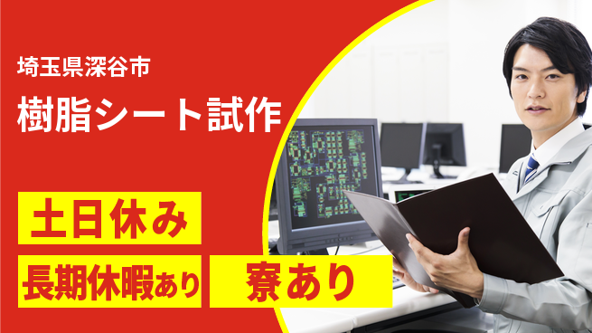 株式会社ワールドインテック 実験サポート【樹脂シート試作】の工場求人・派遣情報 | ジョバディ工場