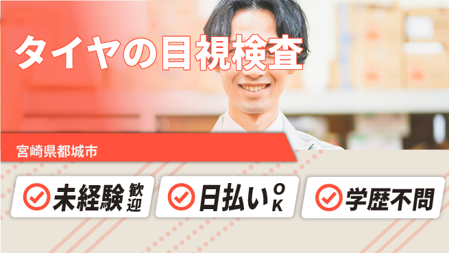 株式会社ワールドインテック 【タイヤの目視検査】の工場求人・派遣情報 | ジョバディ工場
