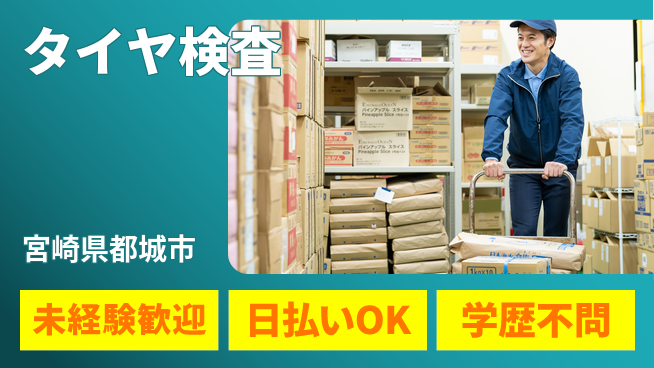 株式会社ワールドインテック 正確さ重視【タイヤ検査】の工場求人・派遣情報 | ジョバディ工場