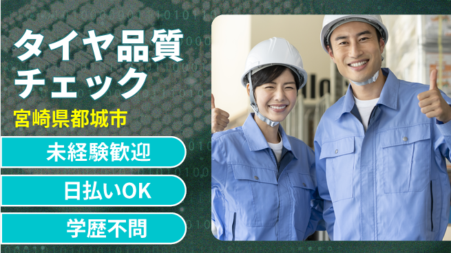 株式会社ワールドインテック 安心スタート【タイヤ品質チェック】の工場求人・派遣情報 | ジョバディ工場