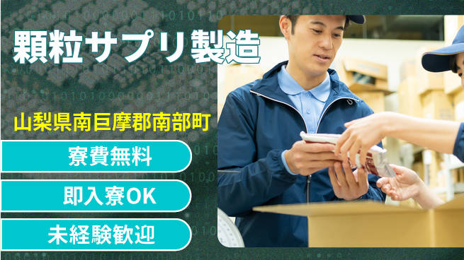 株式会社ワールドインテック 環境良好【顆粒サプリ製造】の工場求人・派遣情報 | ジョバディ工場