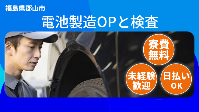 株式会社ワールドインテック 【電池製造OPと検査】の工場求人・派遣情報 | ジョバディ工場