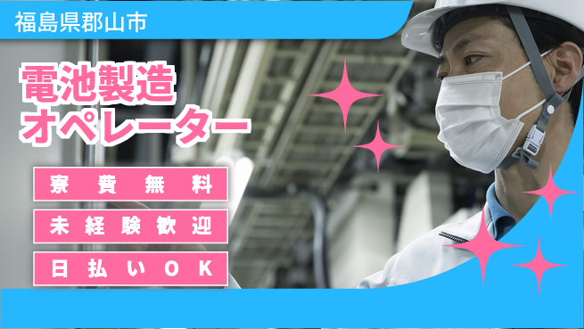 株式会社ワールドインテック 高収入可能【電池製造オペレーター】の工場求人・派遣情報 | ジョバディ工場
