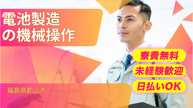 株式会社ワールドインテック 住居サポート【電池製造の機械操作】の工場求人・派遣情報 | ジョバディ工場
