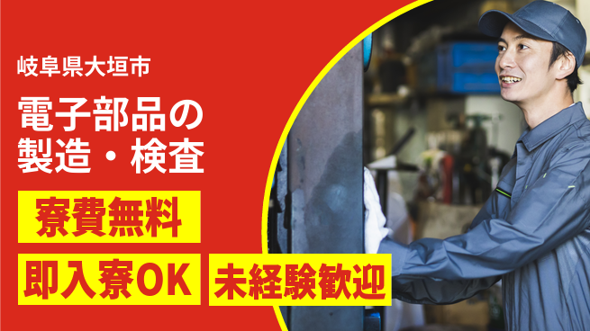 株式会社ワールドインテック 【電子部品の製造・検査】の工場求人・派遣情報 | ジョバディ工場