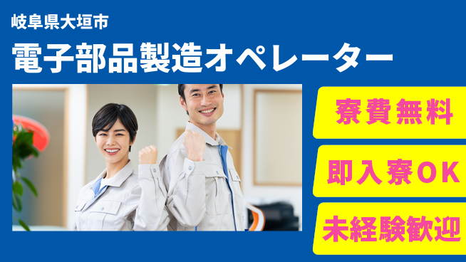 株式会社ワールドインテック 安心の住環境【電子部品製造オペレーター】の工場求人・派遣情報 | ジョバディ工場