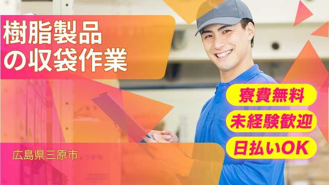 株式会社ワールドインテック 【樹脂製品の収袋作業】の工場求人・派遣情報 | ジョバディ工場