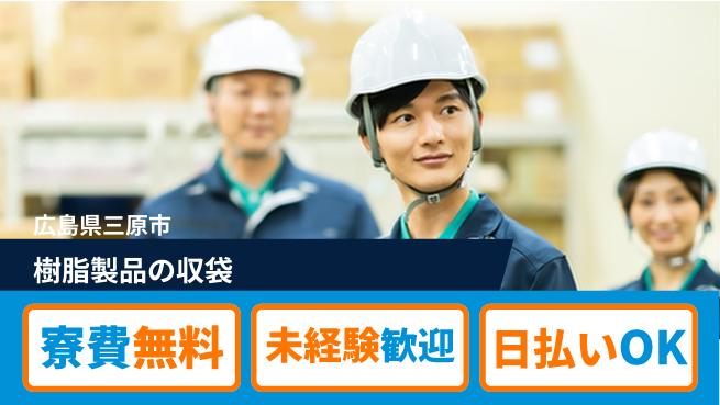 株式会社ワールドインテック 即戦力求む【樹脂製品の収袋】の工場求人・派遣情報 | ジョバディ工場